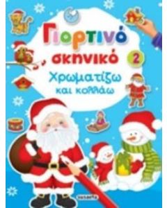 Γιορτινό σκηνικό 2: Χρωματίζω και κολλάω