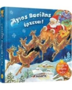 Άγιος Βασίλης έρχεται!