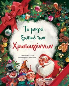 Το μικρό ξωτικό των Χριστουγέννων