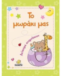 Το μωράκι μας