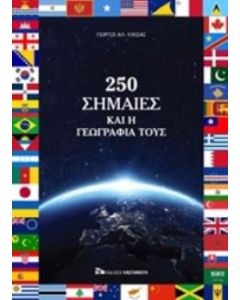 250 σημαίες και η γεωγραφία τους