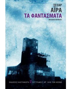 Τα φαντάσματα και άλλες νουβέλες