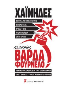 Πόνημα μετανεωτερικής οντολογικής προσέγγισης αποκλινουσών κατηγοριών, κοινώς ΒΑΡΔΑ ΦΟΥΡΝΕΛΟ