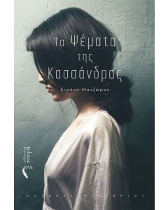Τα ψέματα της Κασσάνδρας