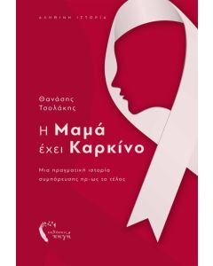 Η μαμά έχει καρκίνο