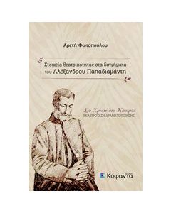 Στοιχεία θεατρικότητας στα διηγήματα του Αλέξανδρου Παπαδιαμάντη