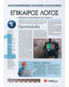 Επίκαιρος Λόγος 1 Θέματα για την Έκθεση στο Λύκειο