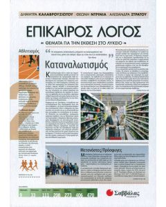 Επίκαιρος Λόγος 2 Θέματα για την Έκθεση στο Λύκειο