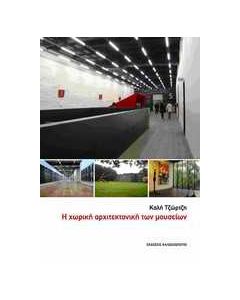 Η χωρική αρχιτεκτονική των μουσείων
