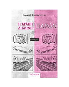 Η αγάπη δηλώνει παρών