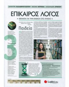Επίκαιρος Λόγος 3: Θέματα για την Έκθεση στο Λύκειο