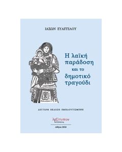 Η λαϊκή παράδοση και το δημοτικό τραγούδι