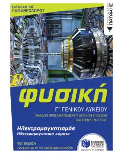 Φυσική Γ' Γενικού Λυκείου - Ηλεκτρομαγνητισμός & Ηλεκτρομαγνητικά κύματα (έκδοση 2022)
