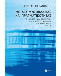 Μεταξύ μυθοπλασίας και πραγματικότητας. Το μυθιστόρημα τεκμηρίων και η λογοτεχνικότητα του αναφορικού λόγου