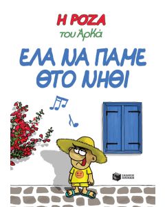 Η Ρόζα του Αρκά 19 - Έλα να πάμε θτο νηθί