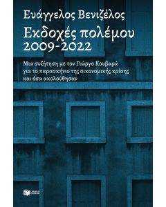 Εκδοχές πολέμου, 2009-2022