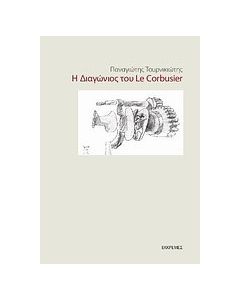 Η διαγώνιος του Le Corbusier