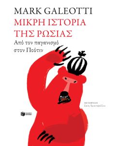 Μικρή ιστορία της Ρωσίας. Από τον παγανισμό στον Πούτιν