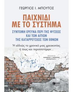 Παιχνίδι με το σύστημα