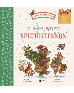 Οι δώδεκα μέρες των Χριστουγέννων. Βρες τα 12 δώρα (Σειρά: Το δάσος της καφέ αρκούδας)