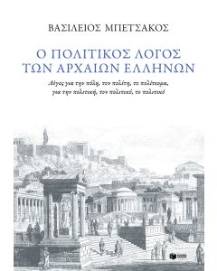 Ο πολιτικός λόγος των αρχαίων Ελλήνων