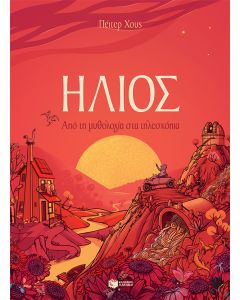 Ήλιος. Από τη μυθολογία στα τηλεσκόπια