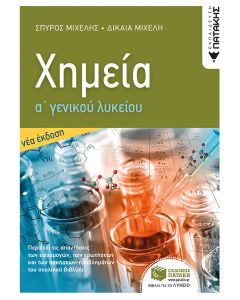 Χημεία Α' Γενικού Λυκείου (νέα έκδοση)
