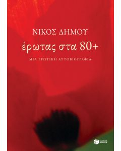 Έρωτας στα 80+. Μια ερωτική αυτοβιογραφία