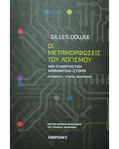 Οι μεταμορφώσεις του λογισμού