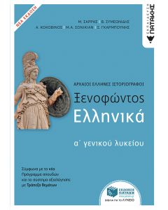 Ξενοφώντος Ελληνικά Α΄ Γενικού Λυκείου (ΝΕΑ ΕΚΔΟΣΗ σύμφωνα με το σύστημα αξιολόγησης με Τράπεζα θεμάτων)