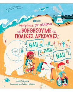 Μπορούμε στ' αλήθεια να βοηθήσουμε τις πολικές αρκούδες;