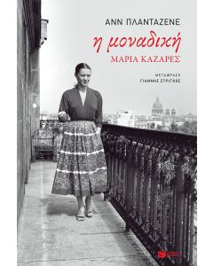 Η μοναδική, Μαρία Καζαρές