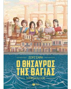 Ο θησαυρός της Βαγίας (Graphic Novel)