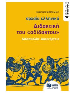 Αρχαία ελληνικά: Διδακτική του "αδίδακτου"