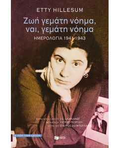 Ζωή γεμάτη νόημα, ναι, γεμάτη νόημα. Ημερολόγια 1941-1943