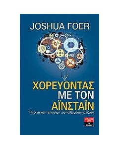 Χορεύοντας με τον Αϊνστάιν