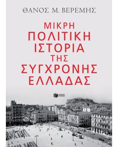 Μικρή πολιτική ιστορία της σύγχρονης Ελλάδας