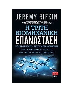 Η τρίτη βιομηχανική επανάσταση