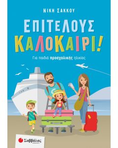 Επιτέλους Καλοκαίρι! Για παιδιά προσχολικής ηλικίας