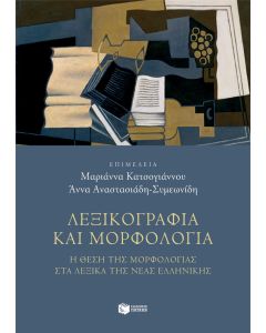 Λεξικογραφία και μορφολογία