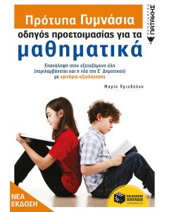 Πρότυπα Γυμνάσια - Οδηγός προετοιμασίας για τα Μαθηματικά