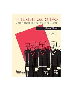 Η τέχνη ως όπλο