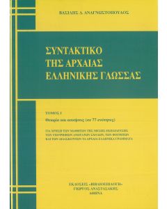 Συντακτικό της αρχαίας ελληνικής γλώσσας