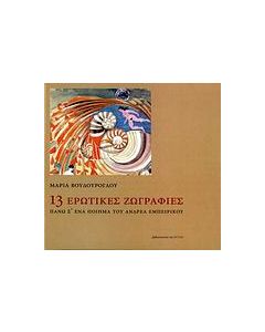 13 ερωτικές ζωγραφιές