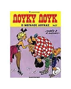 Ο ΜΕΓΑΛΟΣ ΔΟΥΚΑΣ ΛΟΥΚΥ ΛΟΥΚ