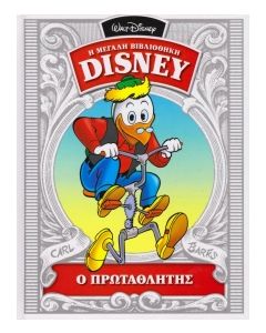 Ο ΠΡΩΤΑΘΛΗΤΗΣ Η ΜΕΓΑΛΗ ΒΙΒΛΙΟΘΗΚΗ DISNEY