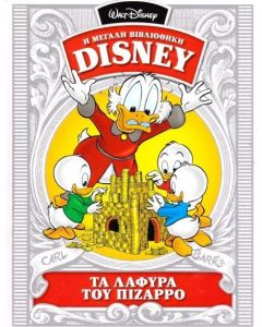 ΤΑ ΛΑΦΥΡΑ ΤΟΥ ΠΙΖΑΡΡΟ Η ΜΕΓΑΛΗ ΒΙΒΛΙΟΘΗΚΗ DISNEY