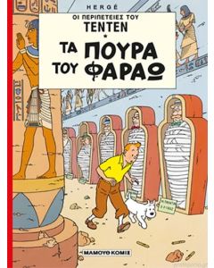 ΟΙ ΠΕΡΙΠΕΤΕΙΕΣ ΤΟΥ ΤΕΝ ΤΕΝ: ΤΑ ΠΟΥΡΑ ΤΩΝ ΦΑΡΑΩ