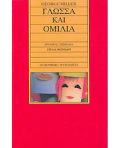 ΓΛΩΣΣΑ ΚΑΙ ΟΜΙΛΙΑ ΨΥΧΟΛΟΓΙΑ