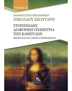 ΣΤΟΙΧΕΙΩΔΗΣ ΔΙΑΦΟΡΙΚΗ ΓΕΩΜΕΤΡΙΑ ΤΩΝ ΚΑΜΠΥΛΩΝ